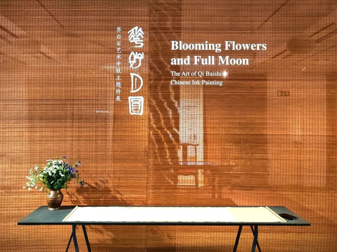 花好月圓——齊白石藝術中秋特展在斯德哥爾摩舉辦